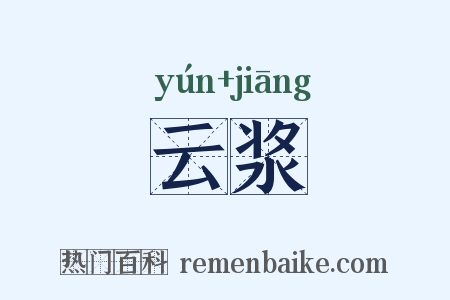 云浆是什么意思的图片